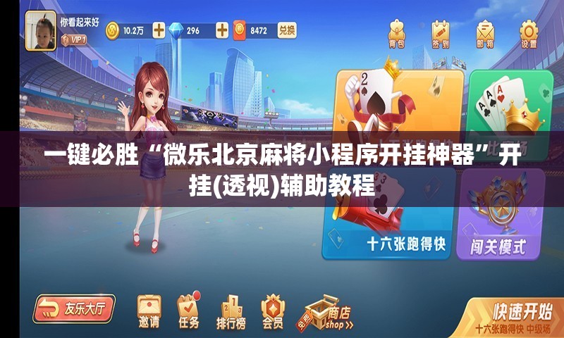 一键必胜“微乐北京麻将小程序开挂神器	”开挂(透视)辅助教程