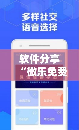 软件分享“微乐免费辅助哪里有”科技辅助神器手机版
