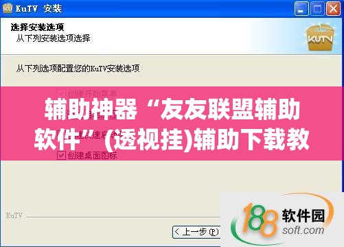 辅助神器“友友联盟辅助软件”(透视挂)辅助下载教程