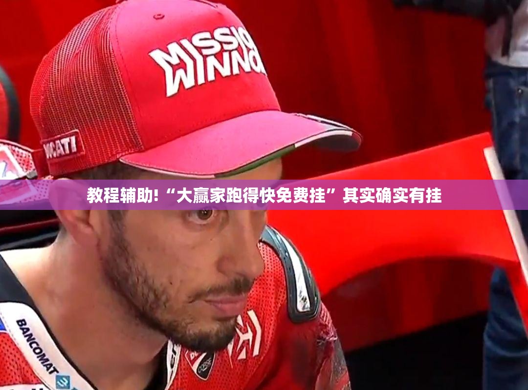 教程辅助!“大赢家跑得快免费挂”其实确实有挂