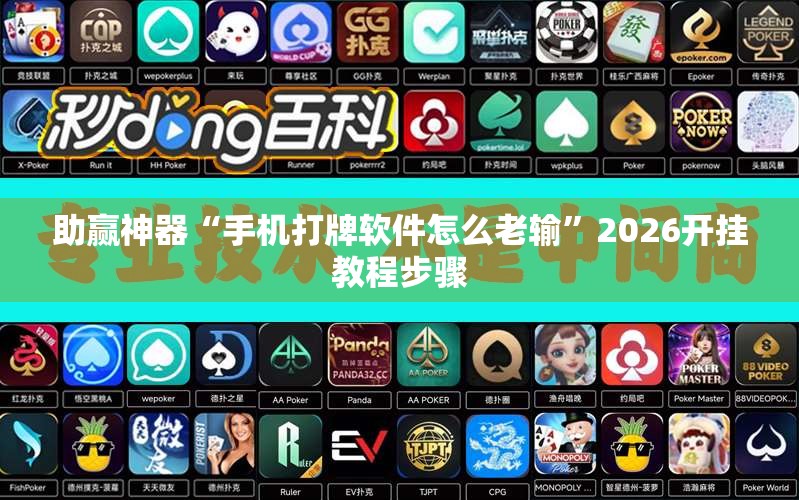 助赢神器“手机打牌软件怎么老输”2026开挂教程步骤