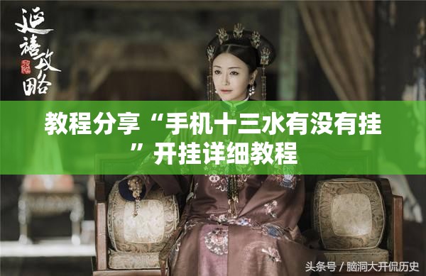 教程分享“手机十三水有没有挂”开挂详细教程