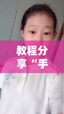 教程分享“手机十三水有没有挂	”开挂详细教程