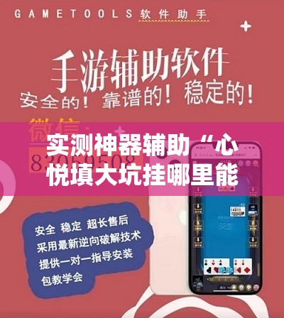 实测神器辅助“心悦填大坑挂哪里能买到”详细外挂透视辅助软件教程