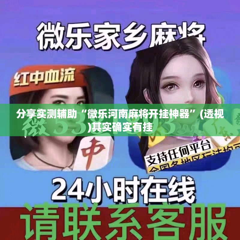 分享实测辅助“微乐河南麻将开挂神器”(透视)其实确实有挂