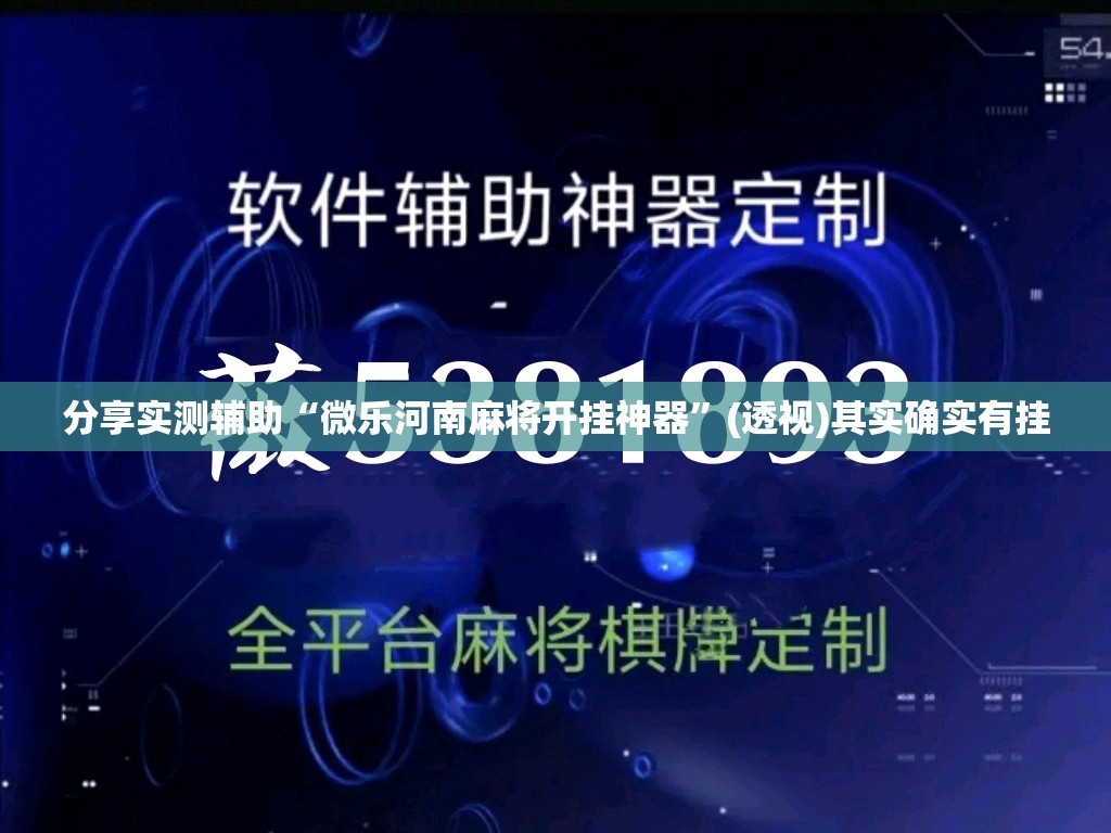 分享实测辅助“微乐河南麻将开挂神器	”(透视)其实确实有挂