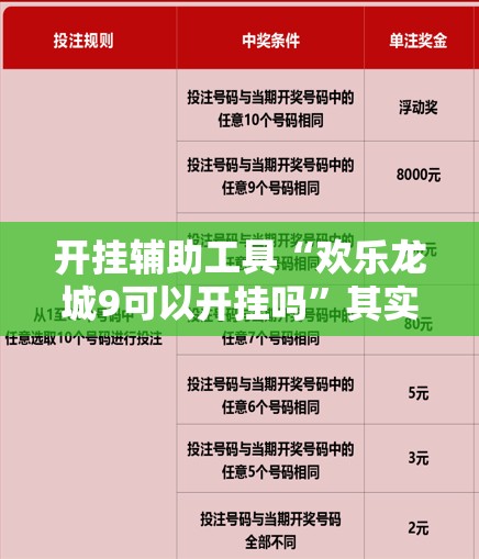 开挂辅助工具“欢乐龙城9可以开挂吗	”其实确实有挂