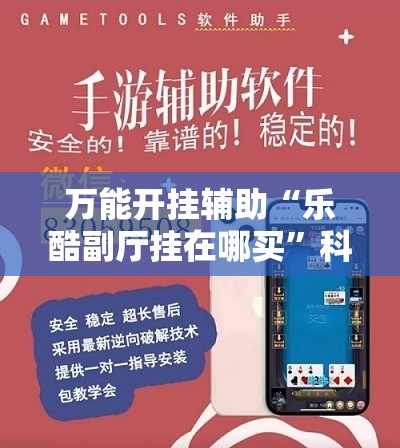 万能开挂辅助“乐酷副厅挂在哪买”科技辅助神器手机版
