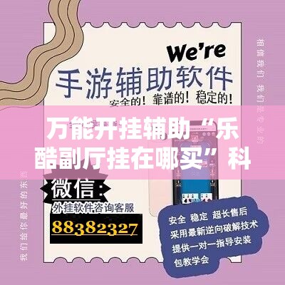 万能开挂辅助“乐酷副厅挂在哪买”科技辅助神器手机版