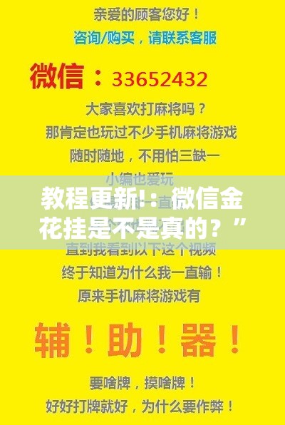 教程更新!：微信金花挂是不是真的？”详细开挂教程
