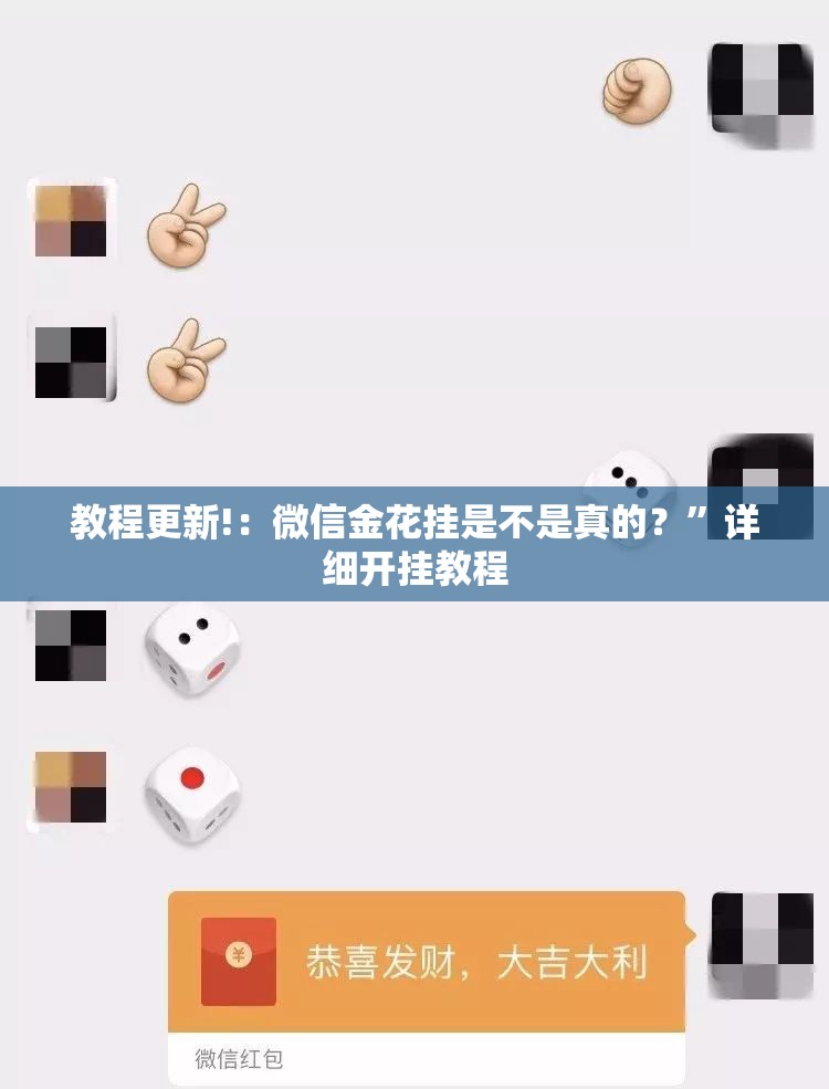 教程更新!：微信金花挂是不是真的？”详细开挂教程