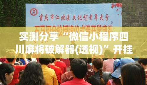 实测分享“微信小程序四川麻将破解器(透视)”开挂辅助脚本+详细开挂安装教程