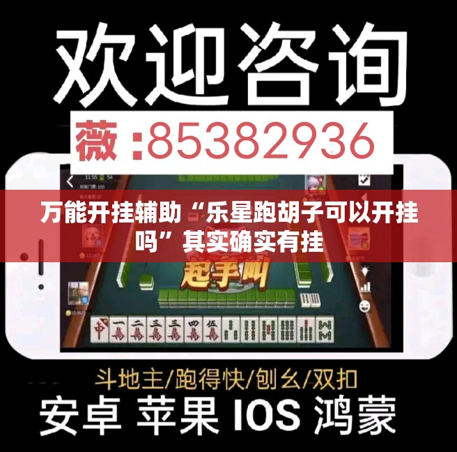 万能开挂辅助“乐星跑胡子可以开挂吗”其实确实有挂