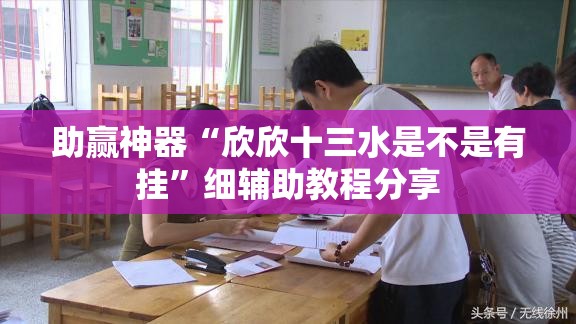 助赢神器“欣欣十三水是不是有挂”细辅助教程分享