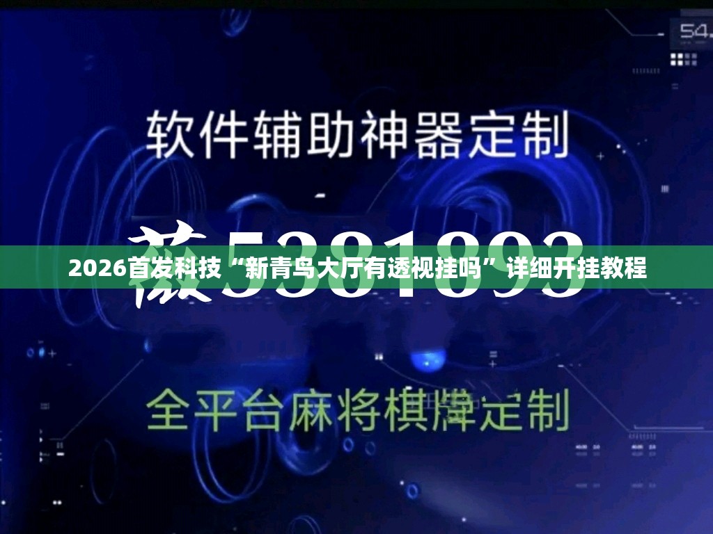 2026首发科技“新青鸟大厅有透视挂吗	”详细开挂教程