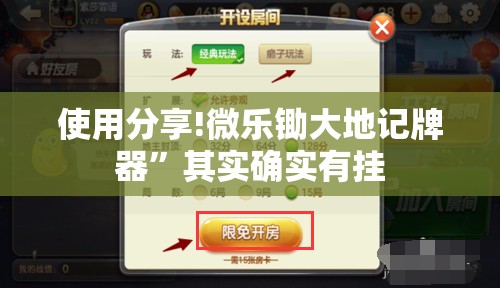 使用分享!微乐锄大地记牌器	”其实确实有挂