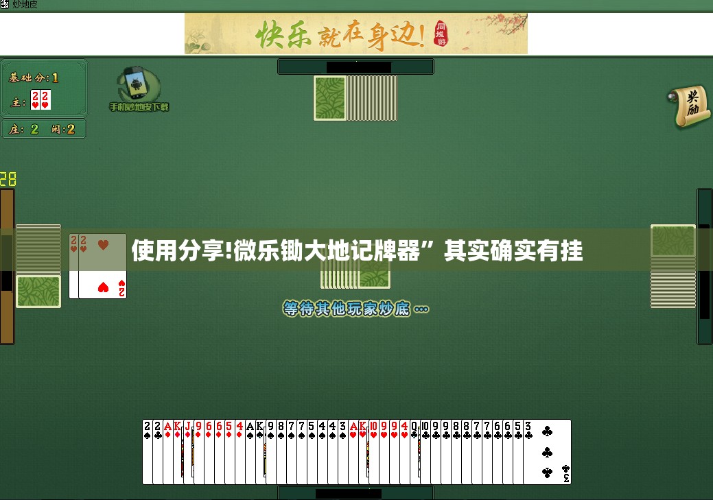 使用分享!微乐锄大地记牌器”其实确实有挂