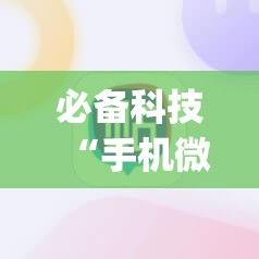 必备科技“手机微乐麻将助赢神器”(免费)开挂辅助教学(最新辅助开挂教程)