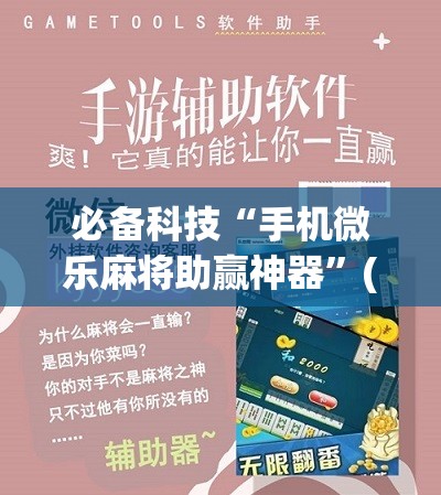 必备科技“手机微乐麻将助赢神器”(免费)开挂辅助教学(最新辅助开挂教程)