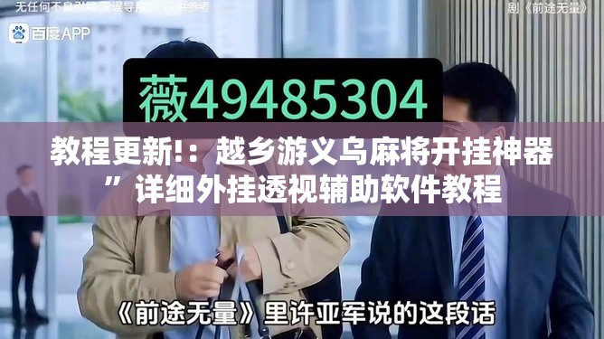 教程更新!：越乡游义乌麻将开挂神器”详细外挂透视辅助软件教程