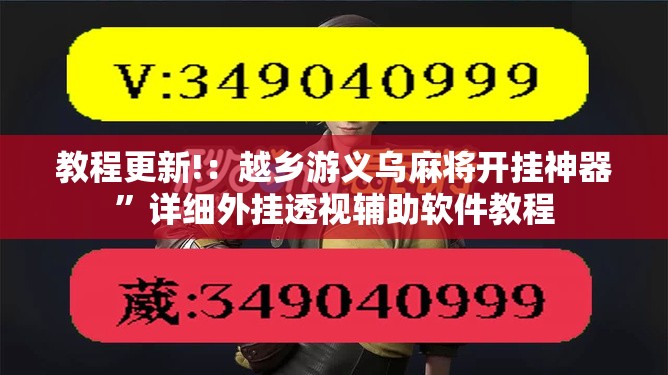 教程更新!：越乡游义乌麻将开挂神器”详细外挂透视辅助软件教程