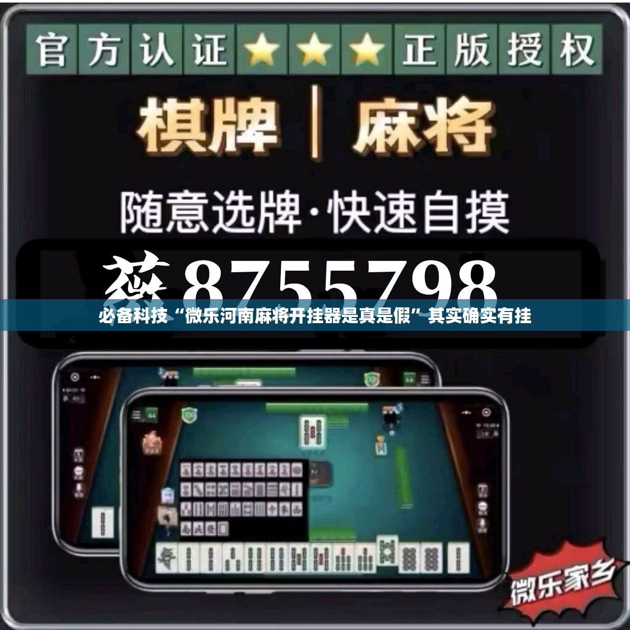 必备科技“微乐河南麻将开挂器是真是假”其实确实有挂