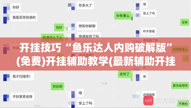 开挂技巧“鱼乐达人内购破解版”(免费)开挂辅助教学(最新辅助开挂教程)