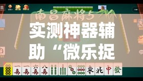 实测神器辅助“微乐捉鸡麻将开挂免费下载”详细分享装挂步骤