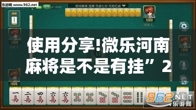 使用分享!微乐河南麻将是不是有挂”2026开挂教程步骤