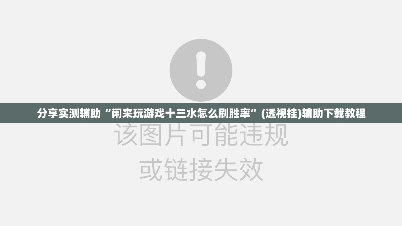 分享实测辅助“闲来玩游戏十三水怎么刷胜率”(透视挂)辅助下载教程