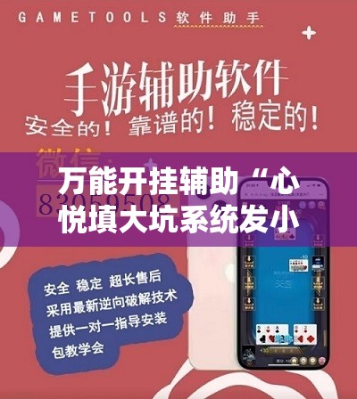 万能开挂辅助“心悦填大坑系统发小牌的解决方法”详细外挂透视辅助软件教程