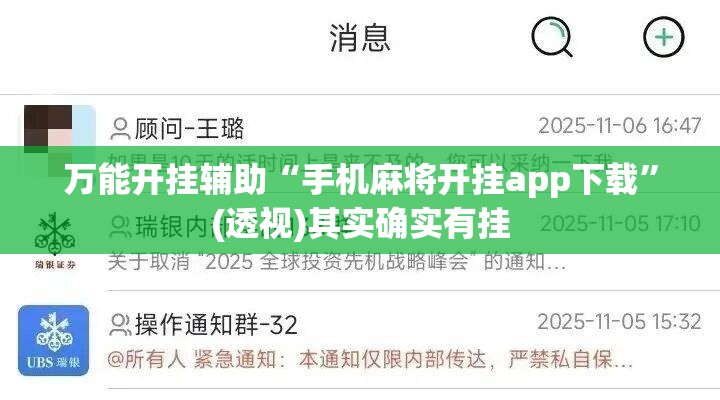 万能开挂辅助“手机麻将开挂app下载”(透视)其实确实有挂