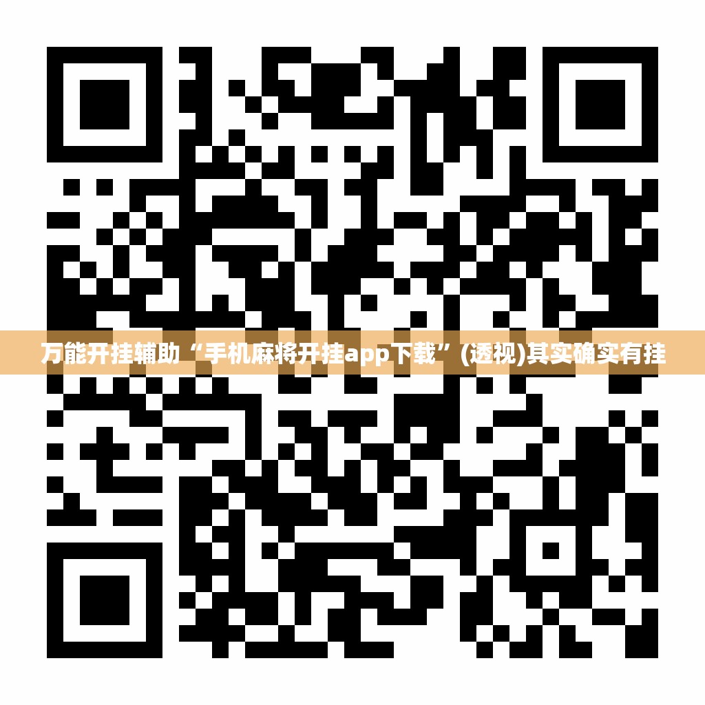万能开挂辅助“手机麻将开挂app下载”(透视)其实确实有挂