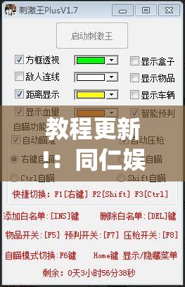 教程更新!：同仁娱乐如何开挂”(透视挂)辅助下载教程