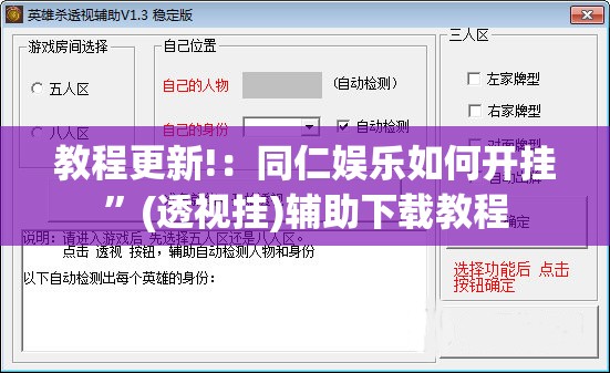 教程更新!：同仁娱乐如何开挂”(透视挂)辅助下载教程