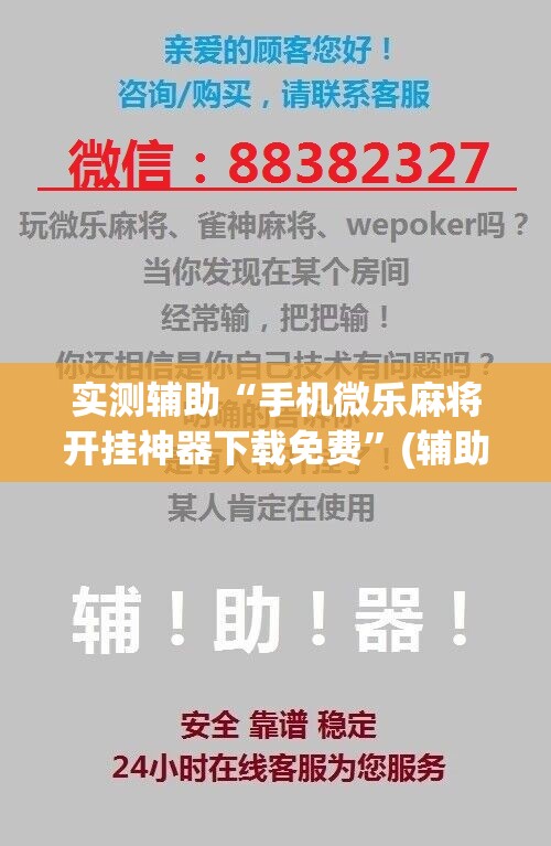 实测辅助“手机微乐麻将开挂神器下载免费”(辅助神器)开挂详细教程