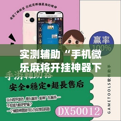 实测辅助“手机微乐麻将开挂神器下载免费”(辅助神器)开挂详细教程