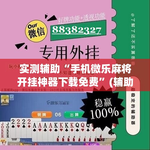 实测辅助“手机微乐麻将开挂神器下载免费”(辅助神器)开挂详细教程