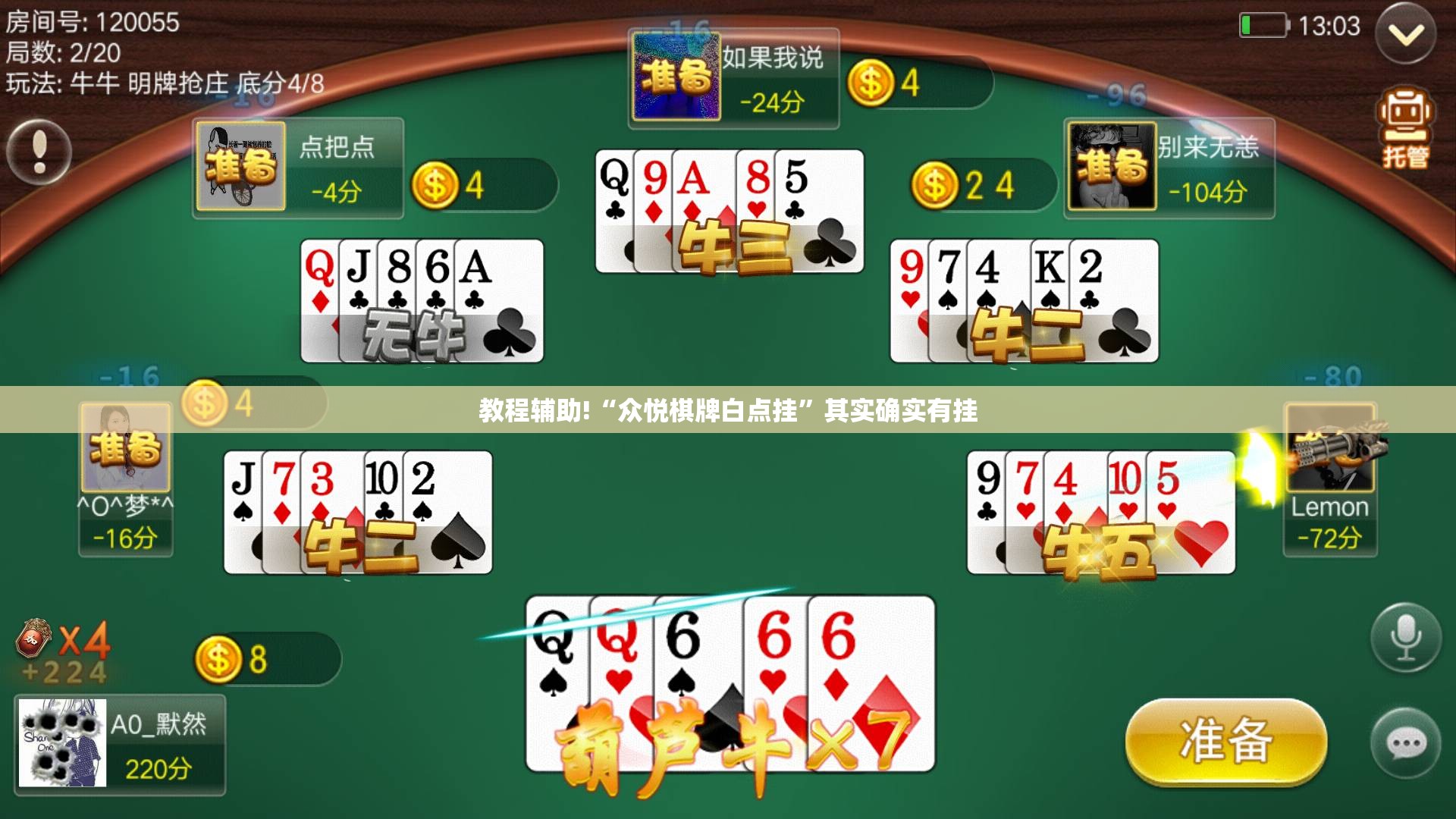 教程辅助!“众悦棋牌白点挂”其实确实有挂