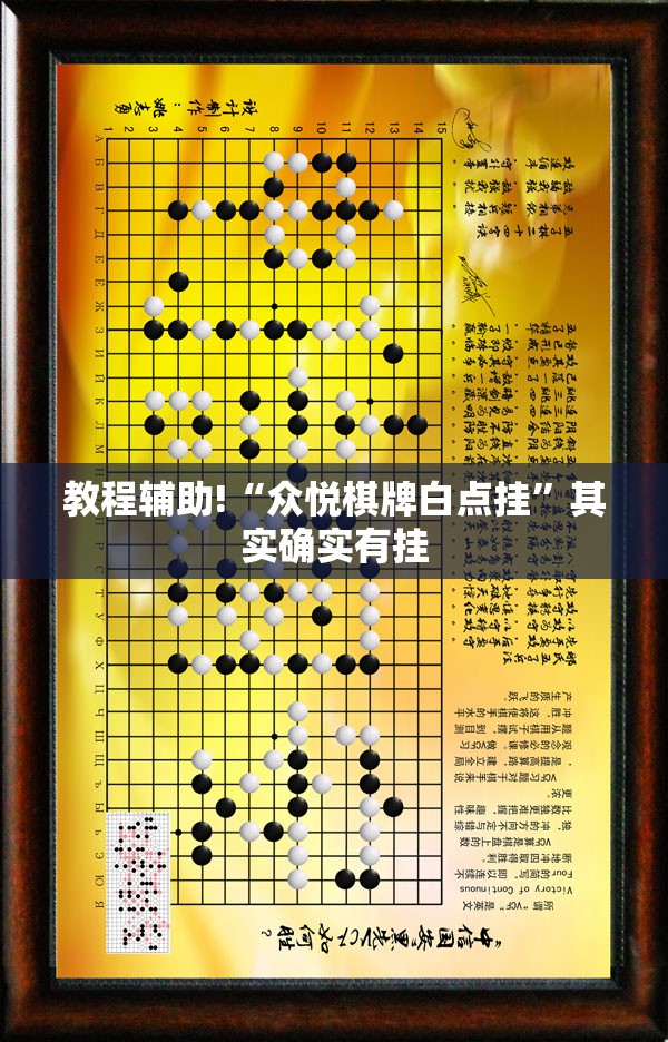 教程辅助!“众悦棋牌白点挂”其实确实有挂