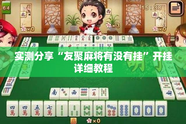 实测分享“友聚麻将有没有挂	”开挂详细教程