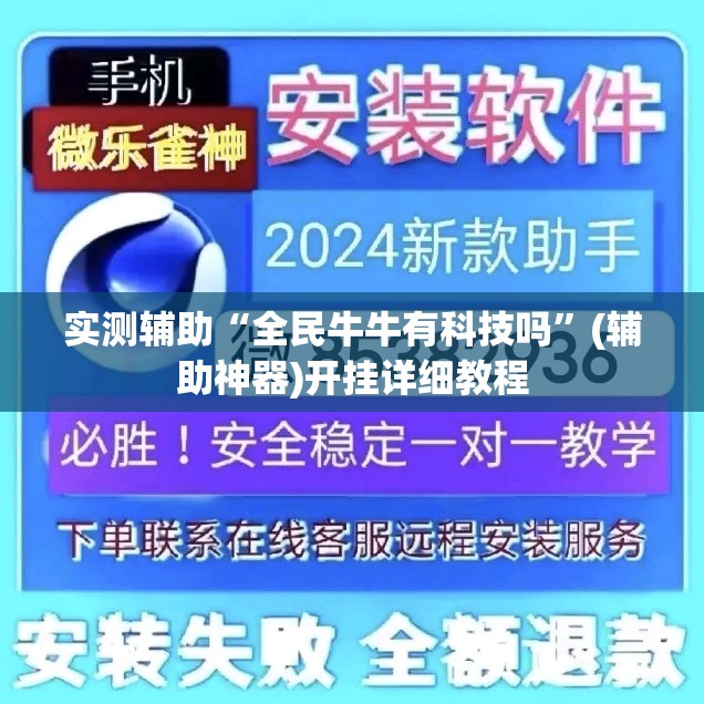 实测辅助“全民牛牛有科技吗	”(辅助神器)开挂详细教程