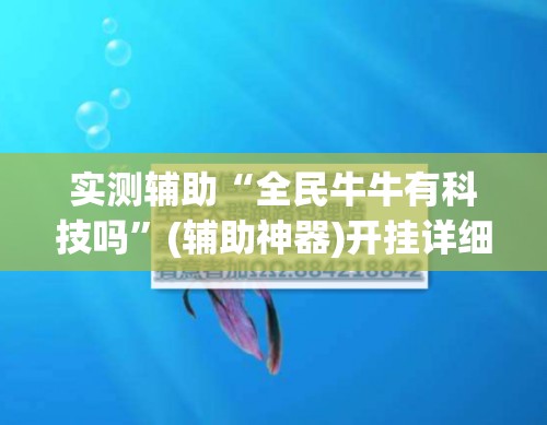 实测辅助“全民牛牛有科技吗”(辅助神器)开挂详细教程