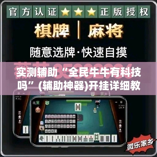 实测辅助“全民牛牛有科技吗”(辅助神器)开挂详细教程