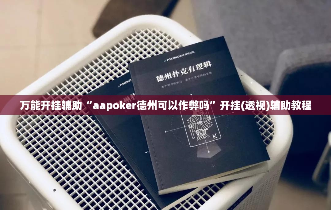 万能开挂辅助“aapoker德州可以作弊吗”开挂(透视)辅助教程