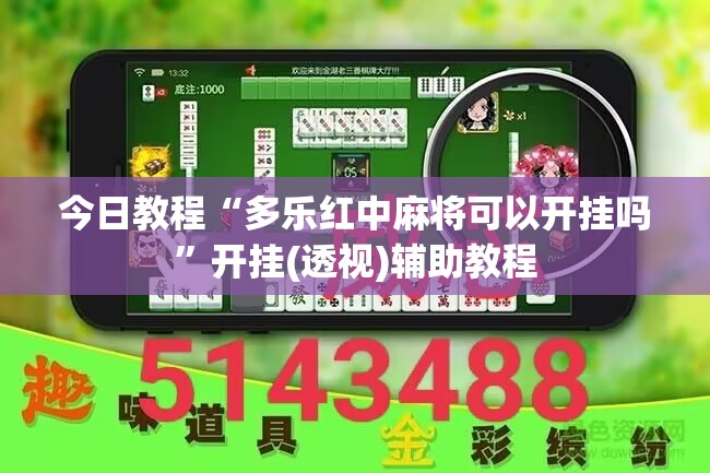 今日教程“多乐红中麻将可以开挂吗	”开挂(透视)辅助教程