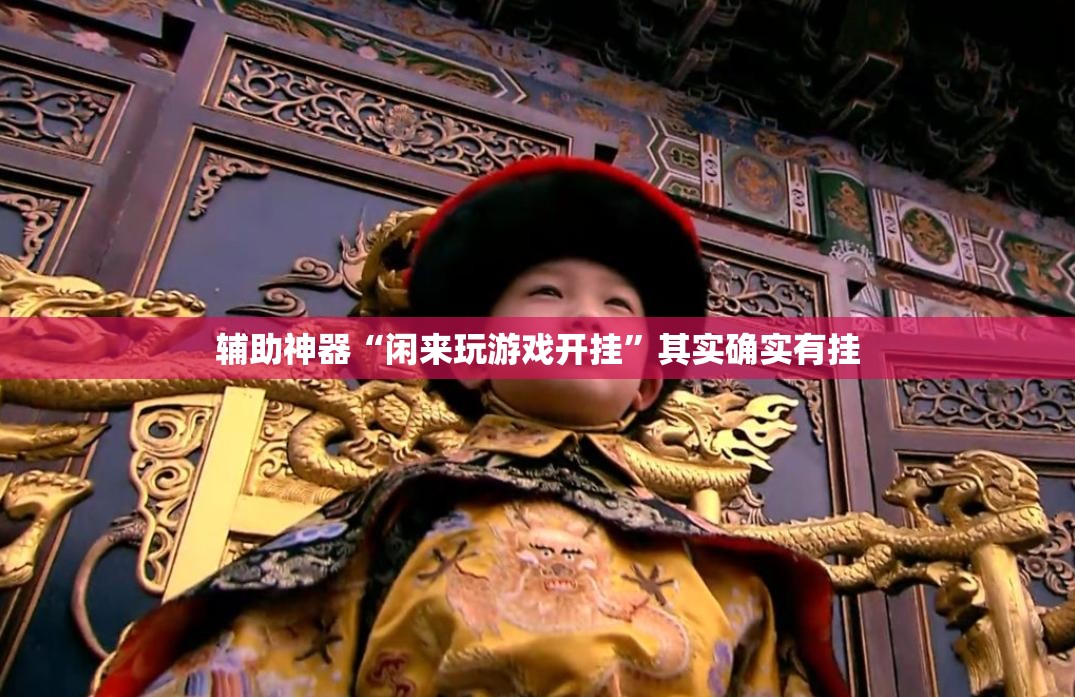 辅助神器“闲来玩游戏开挂”其实确实有挂
