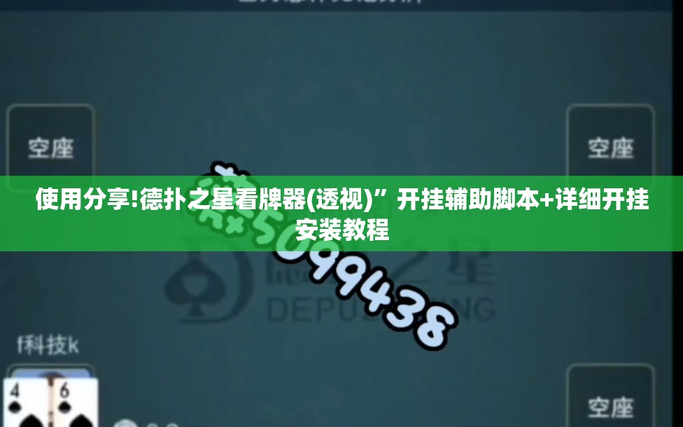 使用分享!德扑之星看牌器(透视)”开挂辅助脚本+详细开挂安装教程