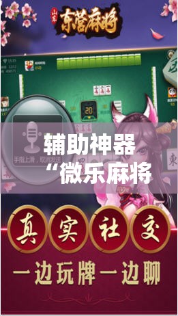 辅助神器“微乐麻将万能开挂器通用版	”开挂详细教程