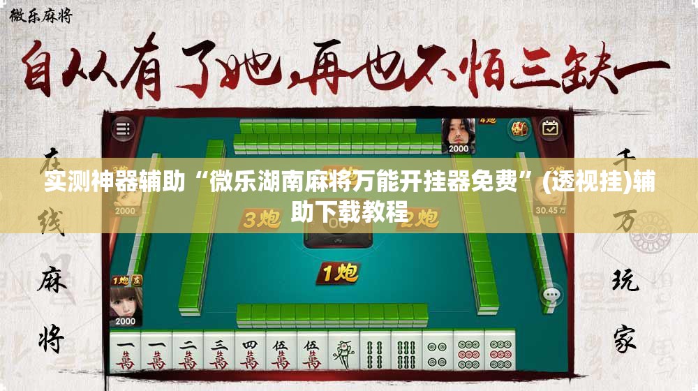 实测神器辅助“微乐湖南麻将万能开挂器免费	”(透视挂)辅助下载教程